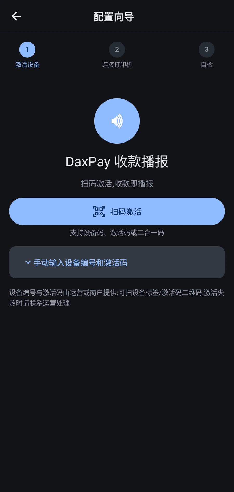 收款播报 App 扫码激活