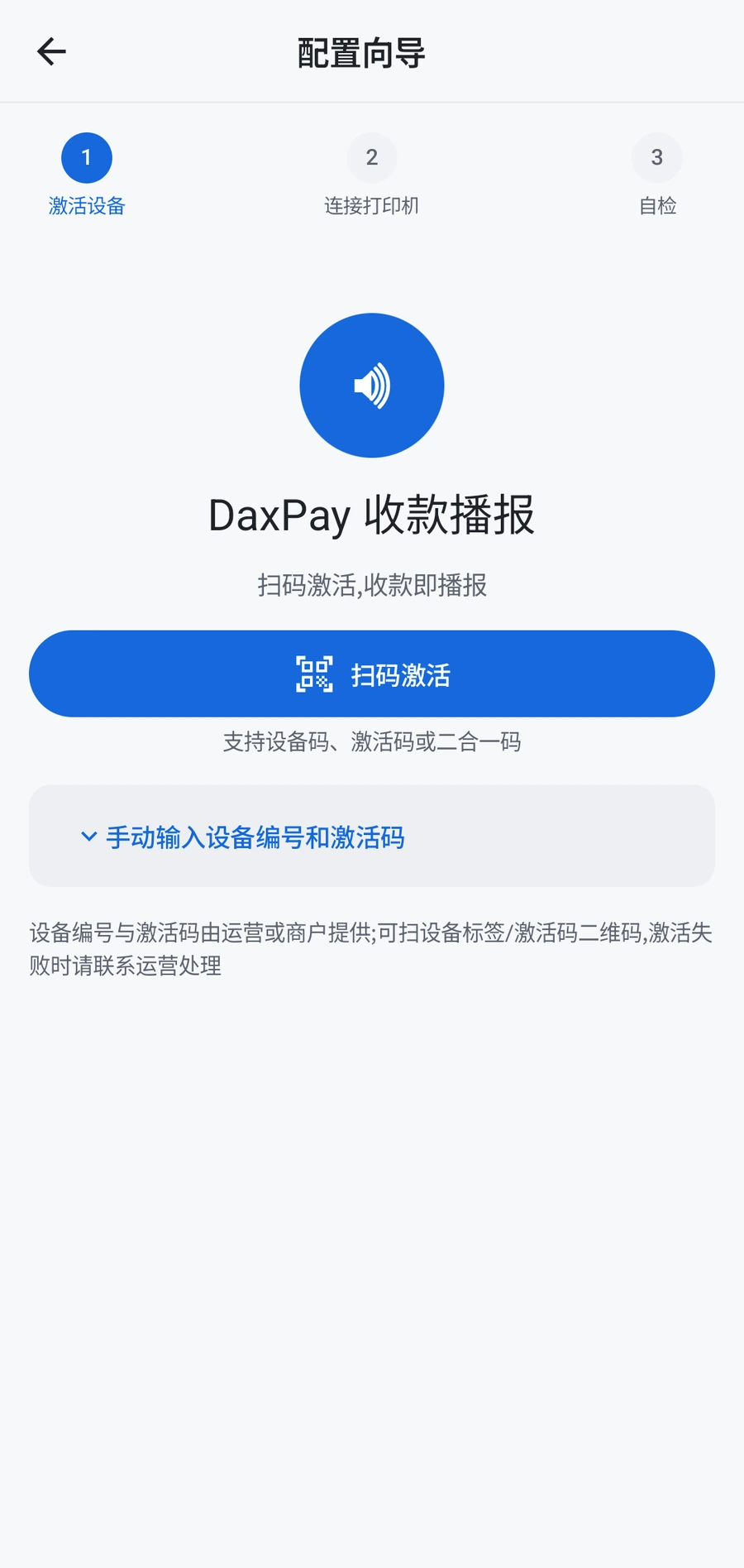 收款播报 App 扫码激活