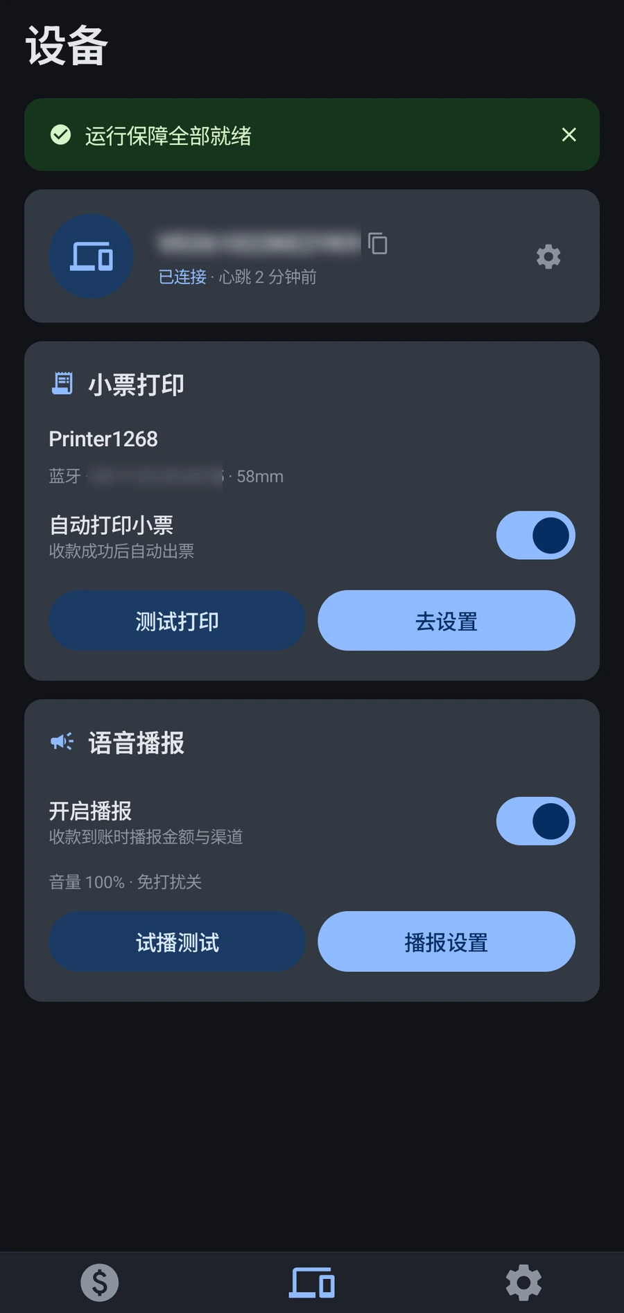 收款播报 App 设备与播报