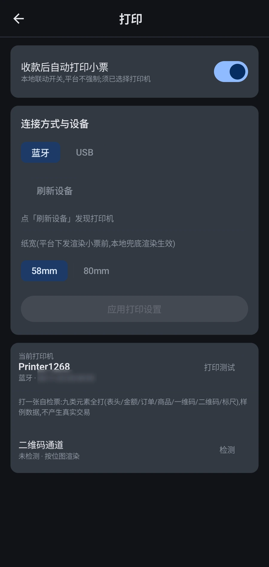 收款播报 App 小票打印