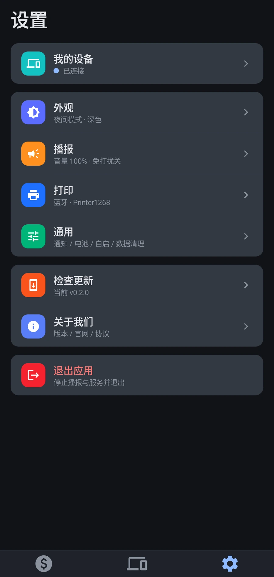 收款播报 App 设置页