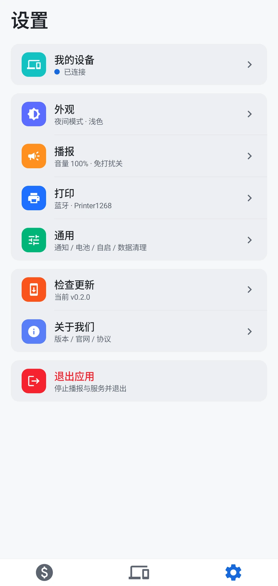 收款播报 App 设置页